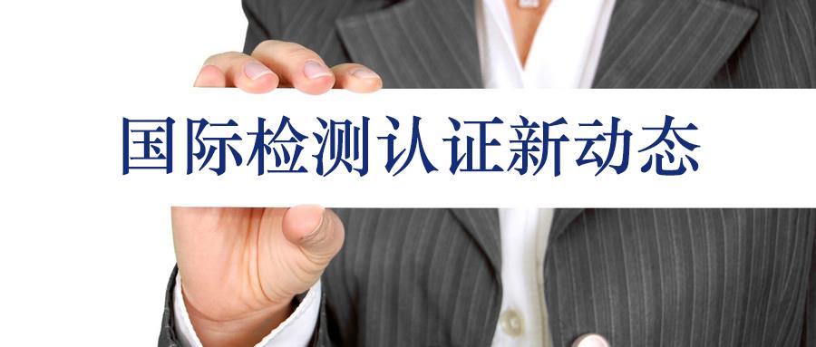 國際市場產品能效信息和無線通訊產品信息更新