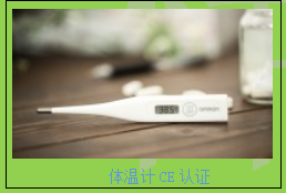 電子溫度計(jì)CE認(rèn)證測試項(xiàng)目
