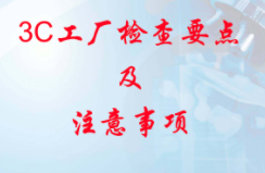 3C工廠檢查的內(nèi)容和要求