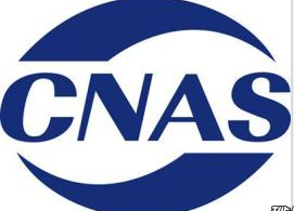 CNAS認(rèn)可申請被接受的條件