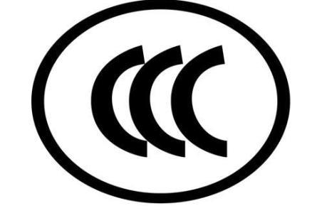 CCC認(rèn)證簡(jiǎn)介